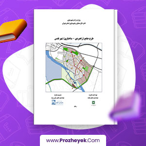 معرفی و دانلود PDF پروژه طرح تفصیلی شهر قدس 159 صفحه پی دی اف