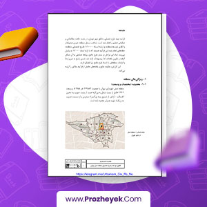 معرفی و دانلود PDF پروژه طرح تفصیلی منطقه 6 تهران 40 صفحه پی دی اف
