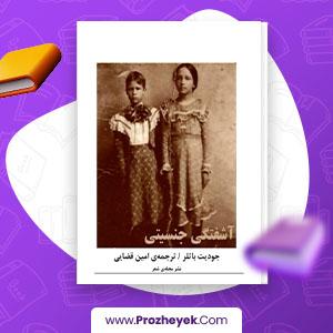 معرفی و دانلود PDF مقاله آشفتگی جنسی جودیت باتر 302 صفحه پی دی اف