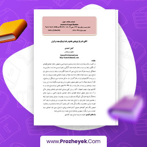 معرفی و دانلود PDF مقاله ازدواج سفید کامیل احمدی 18 صفحه پی دی اف
