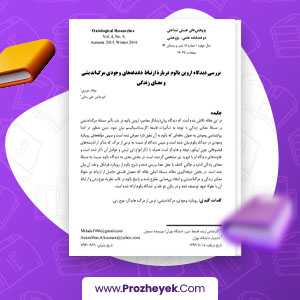 معرفی و دانلود PDF مقاله بررسی دیدگاه اروین یالوم درباره ارتباط دغدغه های مرگ و زندگی میلاد عزیزی 20 صفحه پی دی اف