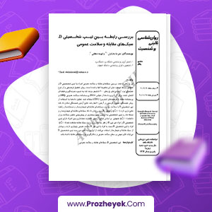 معرفی و دانلود PDF مقاله بررسی رابطه بین تیپ شخصیتی D و مقابله و سلامت عمومی علیرضا بخشایش 10 صفحه پی دی اف