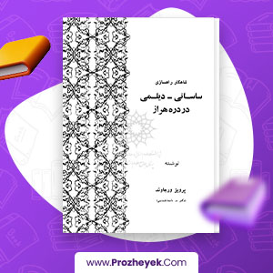 معرفی و دانلود PDF مقاله شاهکار راه سازی ساسانی در دره هراز پرویز ورجاوند 14 صفحه پی دی اف