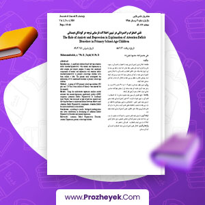 معرفی و دانلود PDF مقاله نقش اضطراب در تبین اختلالات نارسایی توجه در کودکان دبستانی علی محمد زاده 8 صفحه پی دی اف