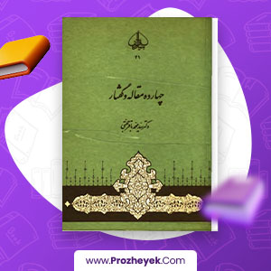 معرفی و دانلود PDF مقاله چهارده مقاله و گفتار محمد باقر حجتی 361 صفحه پی دی اف