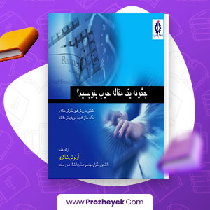 معرفی و دانلود PDF مقاله چگونه یک مقاله خوب بنویسیم 62 صفحه پی دی اف