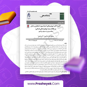 معرفی و دانلود PDF مقاله کاربرد آنالیز ایزوتوپ های استرانسیوم استخوان و دندان مسعود باقر زاده کثیری 17 صفحه پی دی اف
