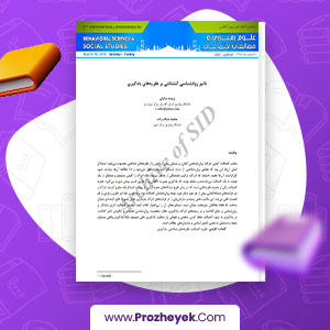 دانلود PDF مقاله تاثیر روانشناسی گشتالتی بر نظریه های یادگیری محمد مناف زاده 11 صفحه پی دی اف