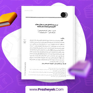 مقاله بررسی نرم نشانه های عصبی در بیماران مبتلا به اسکیزوفرنیای پارانویید و غیر پارانویید غلامرضا میرسپاسی 8 صفحه پی دی اف