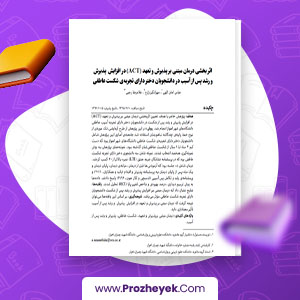 مقاله اثر بخشی درمان مبتنی بر پذیرش و تعهد (ACT) در افزایش پذیرش و رشد پس از آسیب در دانشجویان دختر دارای تجربه ی شکست عاطفی غلامرضا رجبی 26 صحفه پی دی اف