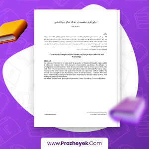 مقاله مبانی نظری شخصیت در دیدگاه اسلام و روان شناسی ابراهیم نیک صفت 1 صحفه پی دی اف