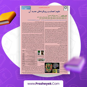 مقاله علوم اعصاب و رویکردهای جدید آن سيد روح الله حسينی 1 صفحه پی دی اف