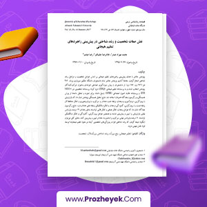 مقاله نقش صفات شخصیت و رشد شناختی در پیشبینی راهبردهای تنظیم هیجانی رضا عبدی 21 صفحه پی دی اف