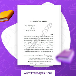 مقاله درمان بومی اختلالات افسردگی مزمن سيد حميدرضا عريضي ساماني 33 صفحه پی دی اف