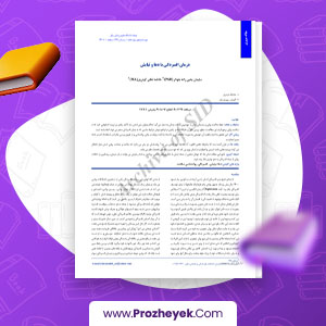 مقاله درمان افسردگی با دعا و نیایش سلیمان یحیی زاده جلودار 7 صفحه پی دی اف