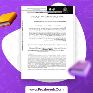 مقاله باور هاي وسواسی و نقص باز داري شناختی در مبتلایان وسواس فکري و عملی فاطمه شهامت ده سرخ 8 صفحه پی دی اف