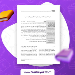 مقاله ختلال عملکرد جنسی درمبتلایان به وسواس فکری - عملی فيروزه رئيسي 9 صفحه پی دی اف