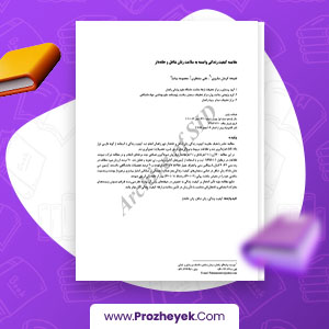 مقاله مقايسه كيفيت زندگي وابسته به سلامت زنان شاغل و خانه دار معصومه بيات 7 صحفه پی دی اف