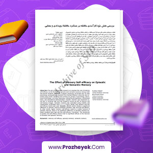 دانلود PDF مقاله بررسی نقش خود کارآمدی حافظه بر عملکرد حافظه رویدادی و معنایی مهدی عرب زاده 9 صفحه پی دی اف