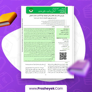 دانلود PDF مقاله پيش بيني سلامت روان معلمان بر اساس متغير هاي خود کار آمدي و حمايت اجتماعي صادق نبوی 10 صفحه پی دی اف