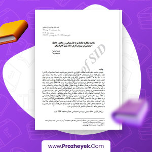 دانلود PDF مقاله مقایسه عملکرد حافظه شرح حال معنایی، رویدادی و حافظه اختصاصی در بیماران دارای HIV مثبت با افراد سالم اصغر جعفری 17 صفحه پی دی اف