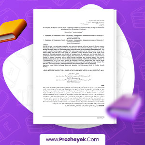 دانلود PDF مقاله بررسی تاثیر اقدامات بازاریابی در رسانه‌ های اجتماعی؛ نوعی از استراتژی هک رشد بر تمایلات رفتاری و تبلیغات شفاهی مشتریان داوود فیض 24 صفحه پی دی اف