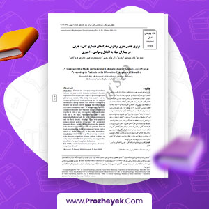 مقاله برتری جانبی مغزی پردازش محرک های دیداری کلی - جزیی در بیماران مبتلا به اختلال وسواسی - اجباری نجمه فتح 7 صحفه پی دی اف