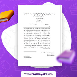 دانلود PDF مقاله ميزان نقص ايگوي والدين كودكان اسكيزوفرن و عادي با استفاده از نمايه نقص ايگوي آزمون رورشاخ محمدرضا محمدي 13 صفحه پی دی اف