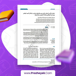مقاله سازمان ادراکی و انسجام مرکزی حین پردازش های دیداری در کودکان اُتیسم منصور بیرامی 11 صفحه پی دی اف