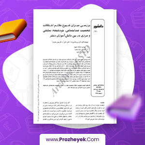 دانلود PDF مقاله بررسی میزان شیوع علایم اختلالات شخصیت ضداجتماعی، خودشیفته، نمایشی و مرزی در بین دانش آموزان دختر دکتر مریم فاتحی زاده 13 صفحه پی دی اف