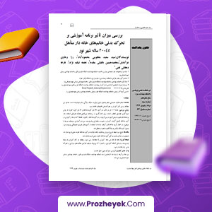 مقاله بررسی میزان تأثیر برنامه آموزشی بر تحرک بدنی خانم‌های خانه دار متأهل 45-20 ساله شهر نور سید سعید مظلومی محمود اباد 13 صحفه پی دی اف