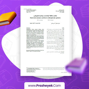 مقاله عملکرد حافظه کوتاه مدت بیماران اسکیزوفرن ایمان اله بیگدلی 5 صفحه پی دی اف