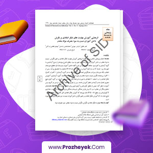 دانلود PDF مقاله اثربخشی آموزش مهارت های تفکر انتقادی بر نگرش دانش آموزان نسبت به سوء مصرف مواد مخدر افسر خلیلی 17 صفحه پی دی اف