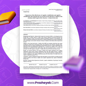 مقاله اثربخشی توانبخشی شناختی در مقایسه با توانبخشی شناختی پس از دارو درمانی بر کارکرد هاي اجرایی مغز کودکان مبتلا به اختلال کم توجهی- بیش فعالی سیدحمیدرضا سیدمحمدی 11 صحفه پی دی اف