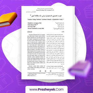 دانلود PDF مقاله هویت تحصیلی دانشجویان ایرانی: یک مطالعه کیفی دکتر مسعود غلامعلی لواسانی 21 صفحه پی دی اف