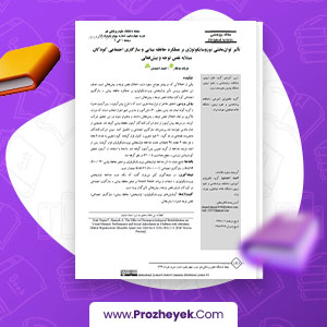 دانلود PDF مقاله تاثیر توان بخشی نورو سایکولوژی بر عملکرد حافظه بینایی و سازگاری اجتماعی کودکان مبتلا به نقص توجه و بیش فعالی احمد احمدی 10 صفحه پی دی اف