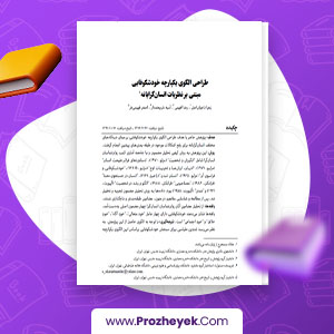 مقاله طراحی الگوی یك پارچه خود شكوفایی مبتنی بر نظریات انسان گرایانه اصغر فهیمی فر 25 صفحه پی دی اف