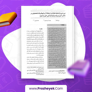 مقاله بررسي وضعيت هوش و ارتباط آن با پيشرفت تحصيلي در دانش آموزان پايه پنجم ابتدايي شهر ياسوج علی کامکار 8 صفحه پی دی اف