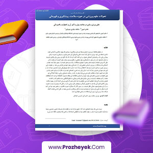 دانلود PDF مقاله نقش ورزش و بازی در سلامت روان و تأثیر آن بر اضطراب و افسردگی عاطفه سکوتی جویباری 6 صفحه پی دی اف
