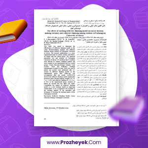 مقاله تاثیر الگوی تفکر تاملی بر اطمینان از تصمیم گیری شغلی و تفکر تاملی دانشجویان دانشگاه فرهنگیان اهواز علیرضا حاج یخچالی 16 صفحه پی دی اف
