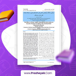 مقاله اثربخشی مداخلات توانبخشی شناختی مغز بر کارکرد های اجرایی در کودکان مبتلا به نقص توجه و بیش فعالی امیر دانا 11 صحفه پی دی اف