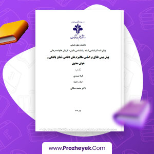 پایان نامه کارشناسی ارشد روانشناسی بالینی گرایش خانواده درمانی پیش بینی طلاق بر اساس مکانیزم های دفاعی، تمایز یافتگی و هوش معنوی لیلا صمدی 192 صفحه پی دی اف
