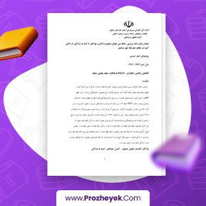 پایان نامه بررسی رابطه بین هوش معنوی و کنترل عواطف با امید به زندگی در دانش آموزان مقطع متوسطه شهر نیشابور محسن دهواري 6 صفحه پی دی اف