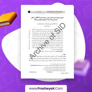 مقاله اثربخشی گروه درمان شناختی مبتنی بر حضور ذهن (MBCT) بر کاهش افسردگی بیماران مبتلا به مولتيپل اسكلروزيس (MS) حامد آقا باقری 9 صفحه پی دی اف