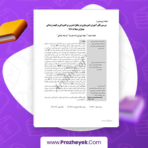 مقاله تاثیر ایمن سازی مقابل استرس بر افسردگی و کیفیت زندگی بیماران  MS نجمه حمید 9 صفحه پی دی اف