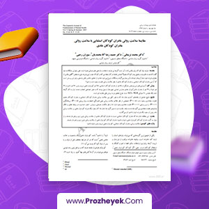 مقاله مقايسه سلامت رواني مادران کودکان استثنايي با سلامت رواني مادران کودکان عادي دکتر محمد نریمانی11 صفحه پی دی اف