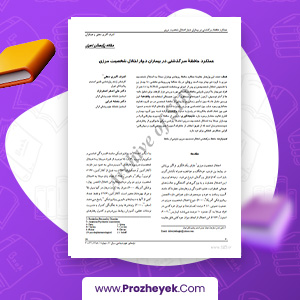 دانلود PDF مقاله عملكرد حافظه سرگذشتی در بيماران دچار اختلال شخصيت مرزی اشرف اکبری دهقی 11 صفحه پی دی اف