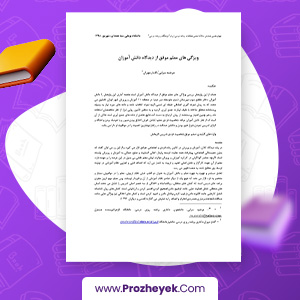 مقاله ویژگی های معلم موفق از دیدگاه دانش آموزان مرضیه سرابی 8 صفحه پی دی اف