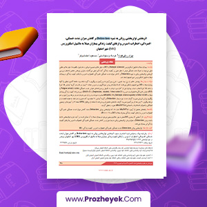 مقاله اثر توان بخشی روانی Dohsa-hou کاهش خستگی، افسردگی، اضطراب، استرس و ارتقای کیفیت زندگی بیماران (MS) شهر اصفهان بهزاد ریگی کوته 15 صفحه پی دی اف