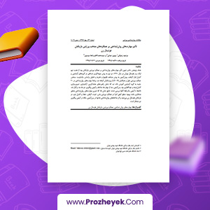مقاله مهارت های روان شناختی بر عملکرد های بازیکنان فوتسال زن مرضیه رضوانی 16 صفحه پی دی اف